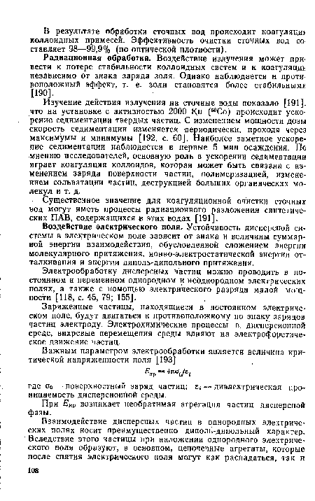 Воздействие электрического поля. Устойчивость дисперсной системы в электрическом поле зависит от знака и величины суммарной энергии взаимодействия, обусловленной сложением энергии молекулярного притяжения, ионно-электростатической энергии отталкивания и энергии диполь-дипольного притяжения.