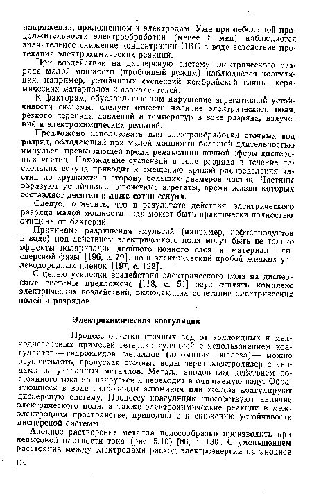 Процесс очистки сточных вод от коллоидных и мелкодисперсных примесей гетерокоагуляцией с использованием коагулянтов— гидроксидов металлов (алюминия, железа)— можно осуществлять, пропуская сточные воды через электролизер с анодами из указанных металлов. Металл анодов под действием постоянного тока ионизируется и переходит в очищаемую воду. Образующиеся в воде гидроксиды алюминия или железа коагулируют дисперсную систему. Процессу коагуляции способствуют наличие электрического поля, а также электрохимические реакции в меж-электродном пространстве, приводящие к снижению устойчивости дисперсной системы.