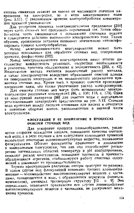 Для ускорения процесса электрокоагуляции предложено [201] через часть сточны х вод пропускать переменный ток. Затем обработанная часть смешивается с остальными сточными водами и подвергается действию постоянного электрического тока. Таким образом, применение затравки позволяет значительно интенсифицировать процесс электрообработки.