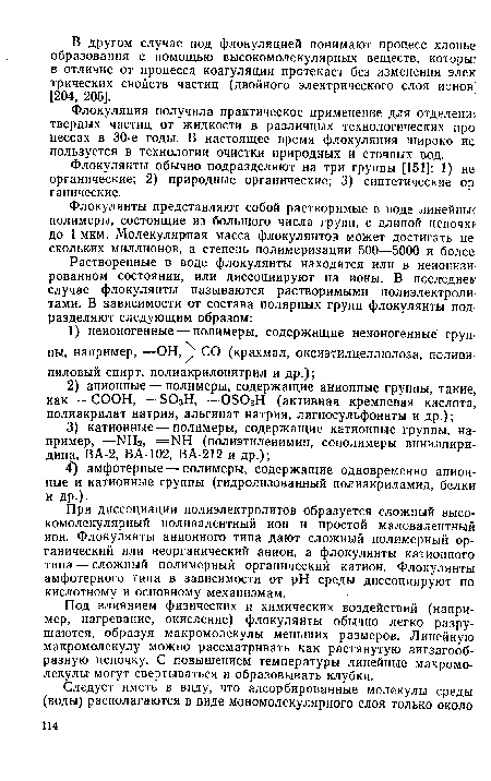 При диссоциации полиэлектролитов образуется сложный высокомолекулярный поливалентный ион и простой маловалентный ион. Флокулянты анионного типа дают сложный полимерный органический или неорганический анион, а флокулянты катионного типа — сложный полимерный органический катион. Флокулянты амфотерного типа в зависимости от pH среды диссоциируют по кислотному и основному механизмам.