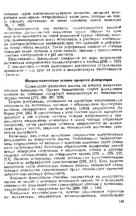 Анионные флокулянты способны закрепляться на поверхности частиц не только с помощью водородных связей, но и благодаря химическому взаимодействию (хемосорбции) анионов с катионами, находящимися на поверхности частиц [208; 209, с. 126].