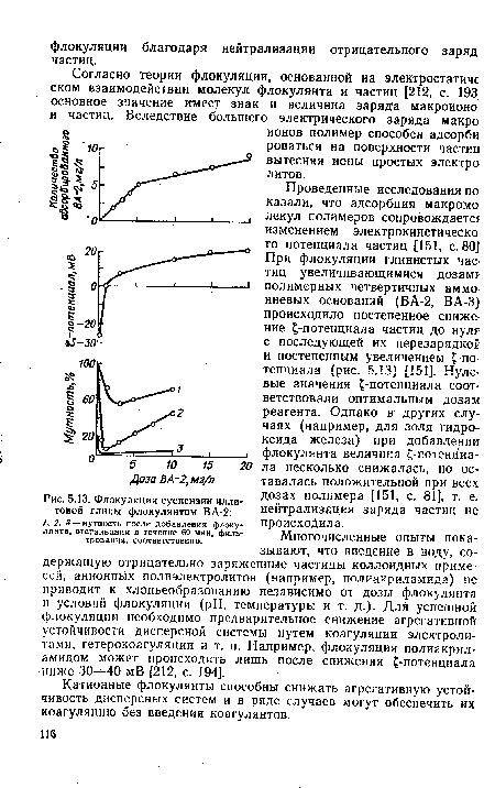 Катионные флокулянты способны снижать агрегативную устойчивость дисперсных систем и в ряде случаев могут обеспечить их коагуляцию без введения коагулянтов.