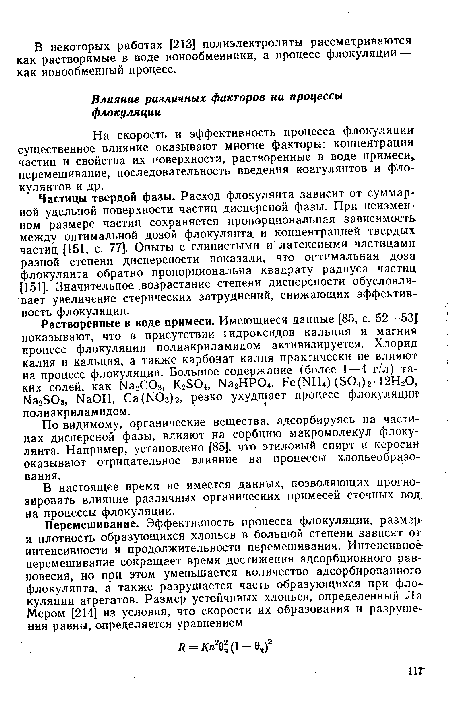 На скорость и эффективность процесса флокуляции существенное влияние оказывают многие факторы: концентрация частиц и свойства их поверхности, растворенные в воде примеси, перемешивание, последовательность введения коагулянтов и фло-кулянтов и др.