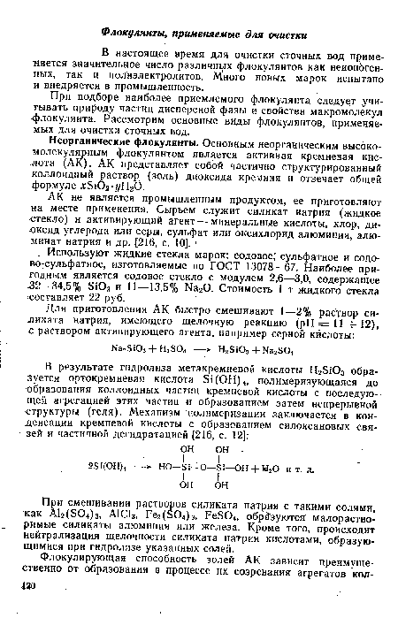 При подборе наиболее приемлемого флокулянта следует учитывать природу частиц дисперсной фазы и свойства макромолекул флокулянта. Рассмотрим основные виды флокулянтов, применяемых для очистки сточных вод.