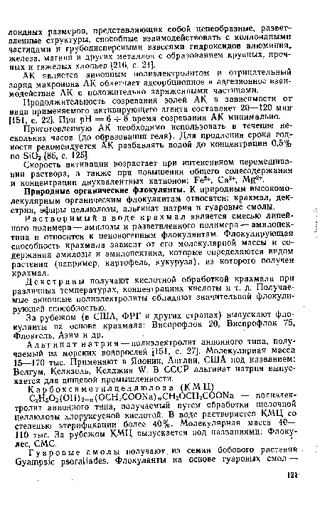 Растворимый в воде крахмал является смесью линейного полимера — амилозы и разветвленного полимера — амилопек-тина и относится к неионогенным флокулянтам. Флокулирующая способность крахмала зависит от его молекулярной массы и содержания амилозы и амилопектина, которые определяются видом растения (например, картофель, кукуруза), из которого получен крахмал.