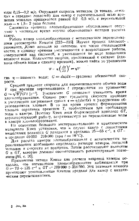 На основании большого экспериментального и практического материала Кэмп установил, что в случае камер с лопастными мешалками величина б находится в пределах 25—65 с-1, а ОГ — в пределах 40 000—210 000 (при t = 10°С).