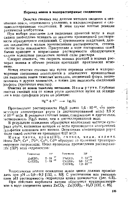 В результате осаждения образуются коллоидные частицы сульфида ртути, выделение которой из воды производится коагуляцией :ульфатом алюминия или железа. Остаточная концентрация ртути после такой очистки не превышает 0,07 мг/л.