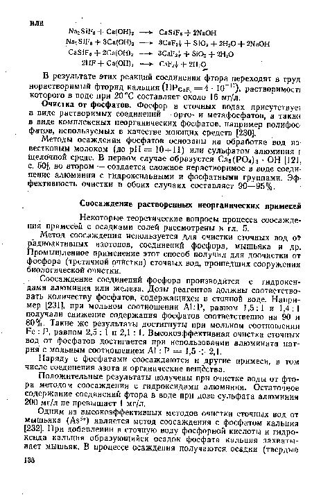 Метод соосаждения используется для очистки сточных вод от р’адиоактивных изотопов, соединений фосфора, мышьяка и др. Промышленное применение этот способ получил для доочистки от фосфора (третичной очистки) сточных вод, прошедших сооружения биологической очистки.