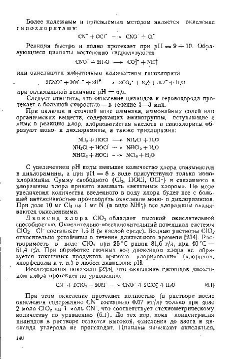 Следует отметить, что окисление цианидов и сероводорода протекает с большой скоростью —в течение 1—3 мин.