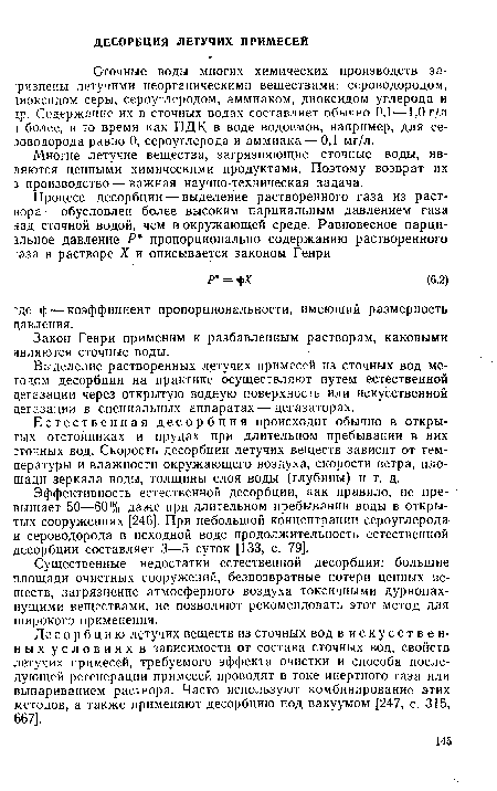 Сточные воды многих химических производств за-■рязнены летучими неорганическими веществами: сероводородом, диоксидом серы, сероуглеродом, аммиаком, диоксидом углерода и 1р. Содержание их в сточных водах составляет обычно 0,1 —1,0 г/л более, в то время как ПДК в воде водоемов, например, для сероводорода равно 0, сероуглерода и аммиака — 0,1 мг/л.