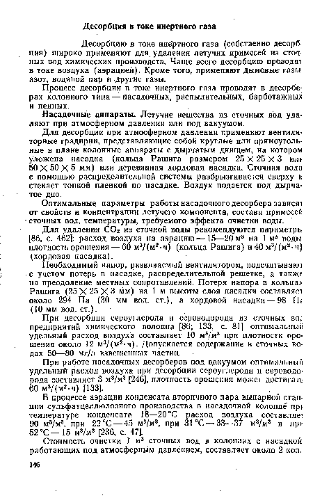 Необходимый напор, развиваемый вентилятором, подсчитывают с учетом потерь в насадке, распределительной решетке, а также на преодоление местных сопротивлений. Потеря напора в кольцах Рашига (25 X 25 X 3 мм) на 1 м высоты слоя насадки составляет около 294 Па (30 мм вод. ст.), а хордовой насадки — 98 Пг (10 мм вод. ст.).