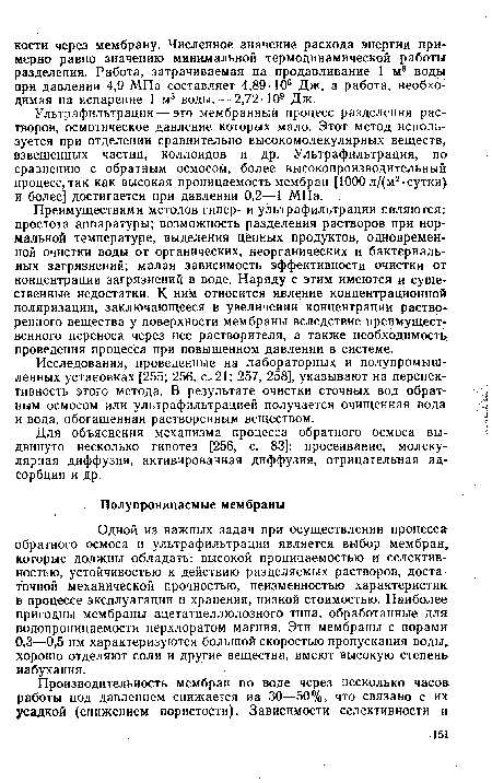 Преимуществами методов гипер- и ультрафильтрации являются: простота аппаратуры; возможность разделения растворов при нормальной температуре, выделения ценных продуктов, одновременной очистки воды от органических, неорганических и бактериальных загрязнений; малая зависимость эффективности очистки от концентрации загрязнений в воде. Наряду с этим имеются и существенные недостатки. К ним относится явление концентрационной поляризации, заключающееся в увеличении концентрации растворенного вещества у поверхности мембраны вследствие преимущественного переноса через нее растворителя, а также необходимость проведения процесса при повышенном давлении в системе.