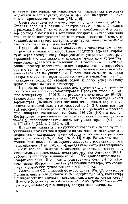 Схема установки погружного горения представлена на рис. 6.1 Сточная вода из сборника 1 центробежным насосом 2 подает« в расходный бак 3, из которого через теплообменник 4 и регул: тор расхода 5 поступает в выпарной аппарат 6. В теплообменни сточная вода подогревается за счет тепла парогазовой смеси, вь ходящей из выпарного аппарата. В выпарном аппарате поддерж] вается постоянный уровень жидкости.