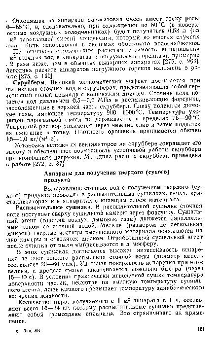 Количество пара, получаемого с 1 м2 аппарата в 1 ч, составляет всего 10—14 кг, поэтому распылительные сушилки представляют собой громоздкие аппараты. Это ограничивает их применение.