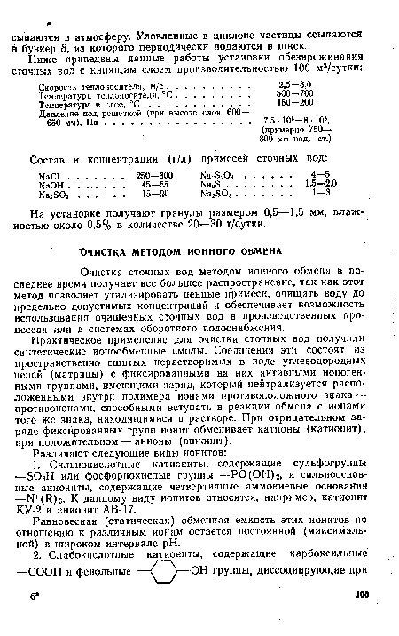 Практическое применение для очистки сточных вод получили синтетические ионообменные смолы. Соединения эти состоят из пространственно сшитых нерастворимых в воде углеводородных цепей (матрицы) с фиксированными на них активными ионогенными группами, имеющими заряд, который нейтрализуется расположенными внутри полимера ионами противоположного знака — противоионами, способными вступать в реакции обмена с ионами того же знака, находящимися в растворе. При отрицательном заряде фиксированных групп ионит обменивает катионы (катионит), при положительном — анионы (анионит).