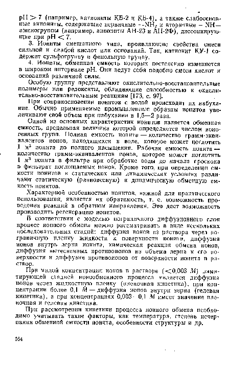 При рассмотрении кинетики процесса ионного обмена необходимо учитывать такие факторы, как температура, степень исчерпания обменной емкости ионита, особенности структуры и др.