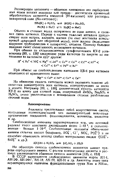 Аниониты представляют собой искусственные смолы, получаемые пол.иконденсацией или полимеризацией некоторых органических соединений: фенилендиамина, мочевины, меланина и др.