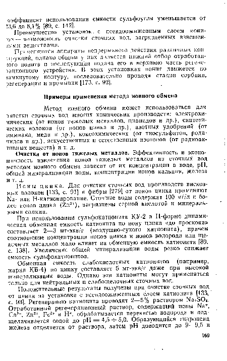 Очистка от ионов тяжелых металлов. Эффективность и экономичность извлечения ионов тяжелых металлов из сточных вод методом ионного обмена зависит от их концентрации в воде, pH, общей минерализации воды, концентрации ионов кальция, железа и т. д.