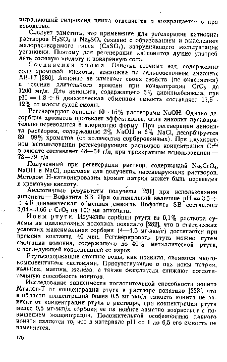 Соединения хрома. Очистка сточных вод, содержащие соли хромовой кислоты, возможна на сильноосновном анионите АВ-17 [280]. Анионит не изменяет своих свойств (не окисляется) в течение длительного времени при концентрации Сг03 дс 1200 мг/л. Для анионита, содержащего 6% дивинилбензола, при pH = 1,8 -г-6 динамическая обменная емкость составляет 11,5— 12% от массы сухой смолы.