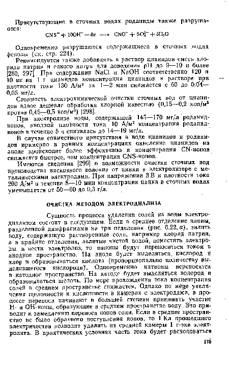 Одновременно разрушаются содержащиеся в сточных водах фенолы (с.м. стр. 224).