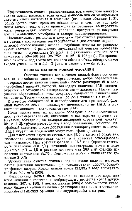 Эффективная очистка сточных вод от ионов кадмия методом юнной флотации достигалась при использовании додецилбензол-:ульфоната натрия. Концентрация ионов кадмия в воде снижала сь )т 10 до 0,01 мг/л [306].