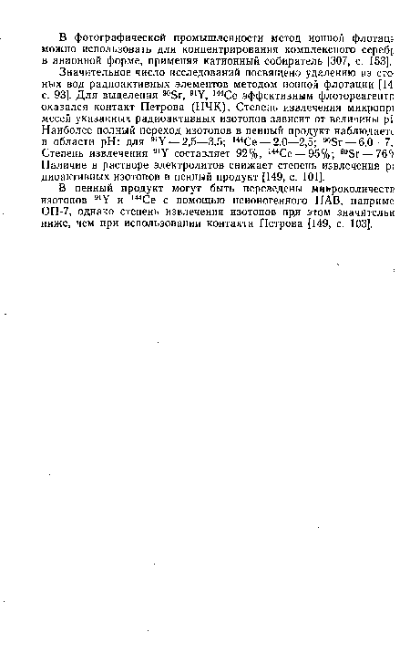 В пенный продукт могут быть переведены микроколичеств изотопов 91У и 144Се с помощью неионогенного ПАВ, наприме ОП-7, однако степень извлечения изотопов при этом значительн ниже, чем при использовании контакта Петрова [149, с. 103].