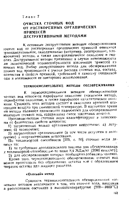 К термоокислительным методам обезвреживания точных вод относятся парофазное окисление («огневой» метод), кидкофазное окисление, а также парофазное каталитическое окис-(ение. Сущность этих методов состоит в окислении примесей кис-юродом воздуха при повышенной температуре. В настоящее время 1ти методы являются единственно надежными для обезвреживания которых сточных вод, содержащих смеси токсичных веществ.