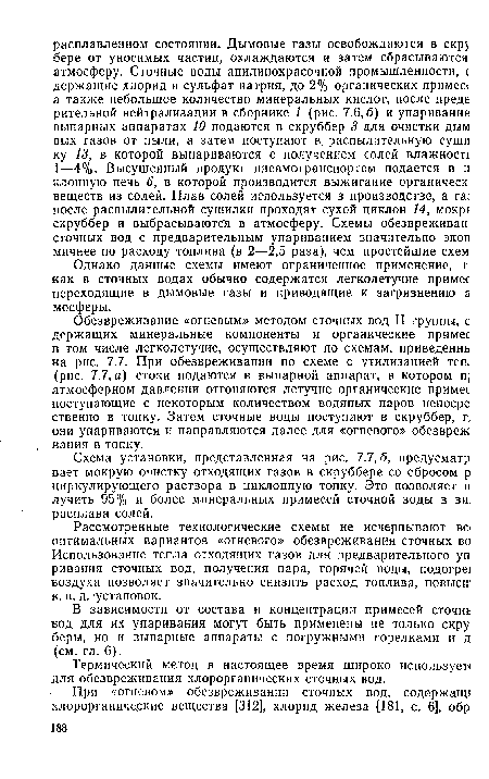 Схема установки, представленная на рис. 7.7, б, предусматр вает мокрую очистку отходящих газов в скруббере со сбросом р циркулирующего раствора в циклонную топку. Это позволяет п лучить 95% и более минеральных примесей сточной воды в ви, расплава солей.