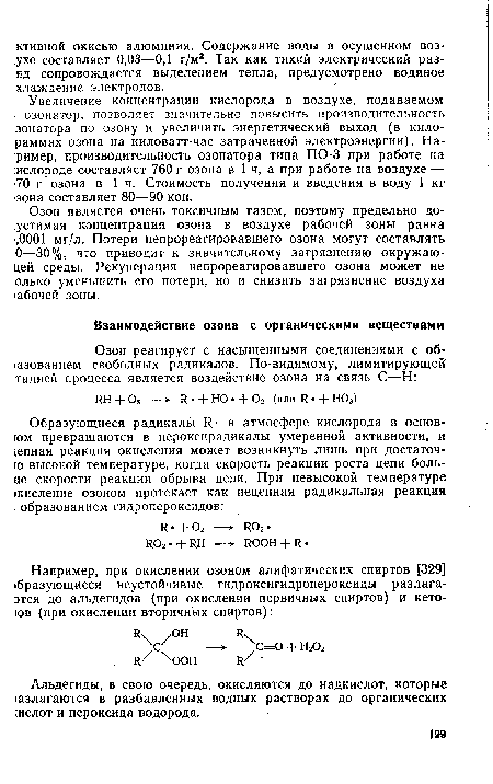 Альдегиды, в свою очередь, окисляются до надкислот, которые излагаются в разбавленных водных растворах до органических ;ислот и пероксида водорода.