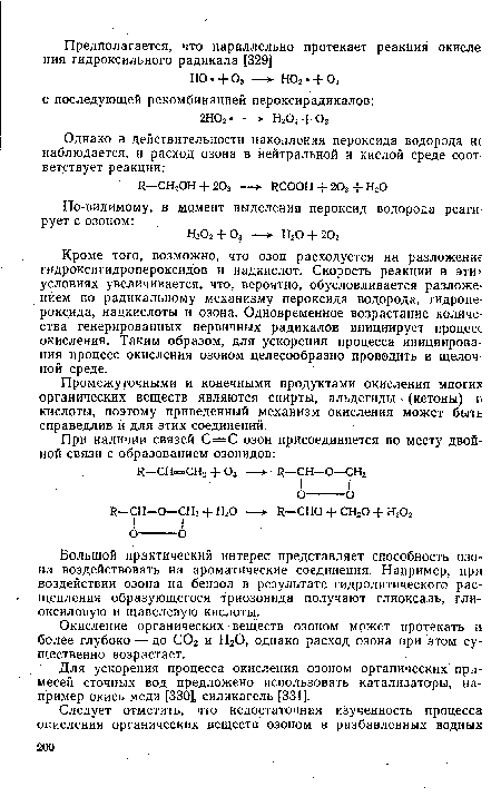 Промежуточными и конечными продуктами окисления многих органических веществ являются спирты, альдегиды. (кетоны) и кислоты, поэтому приведенный механизм окисления может быть справедлив и для этих соединений.