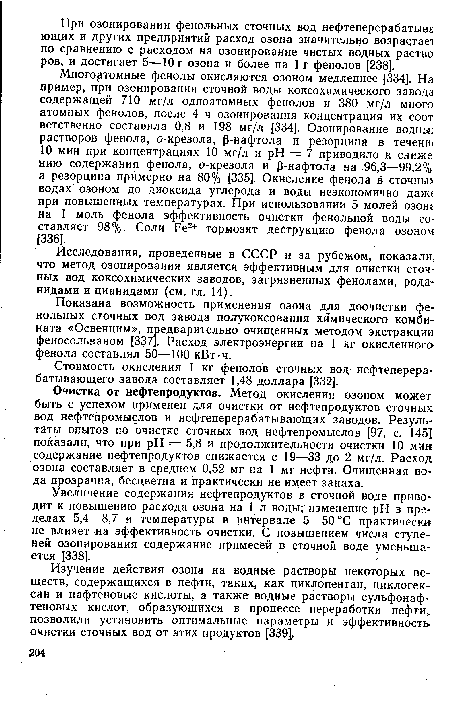 Показана возможность применения озона для доочистки фенольных сточных вод завода полукоксования химического комбината «Освенцим», предварительно очищенных методом экстракции феносольваном [337]. Расход электроэнергии на 1 кг окисленного фенола составлял 50—100 кВт-ч.