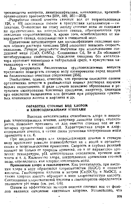 Высокая окислительная способность хлора и некоторых хлорсодержащих агентов, например диоксида хлора, гипохлоритов, позволяет применять их для очистки сточных вод от некоторых органических примесей. Характеристика хлора и хлорсодержащих агентов, а также схема установки хлорирования воды приведены в гл. 6.