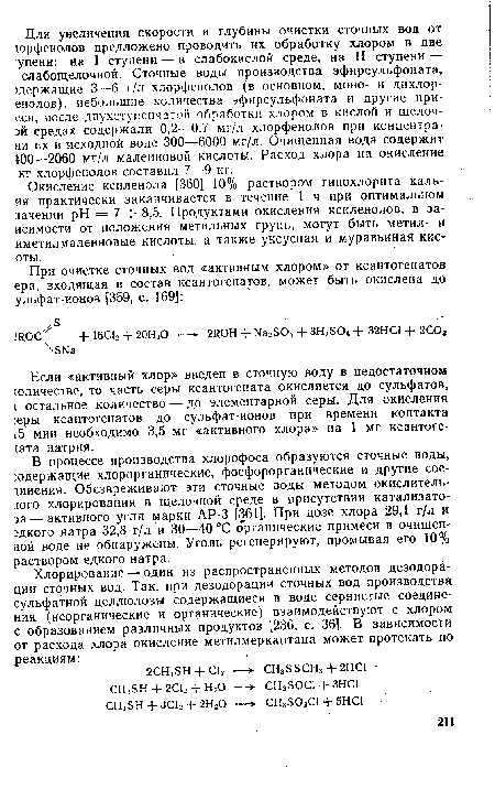 Если «активный хлор» введен в сточную воду в недостаточном количестве, то часть серы ксантогената окисляется до сульфатов, i остальное количество — до элементарной серы. Для окисления :еры ксантогенатов до сульфат-ионов при времени контакта i5 мин необходимо 3,5 мг «активного хлора» на 1 мг ксантоге-гата натрия.