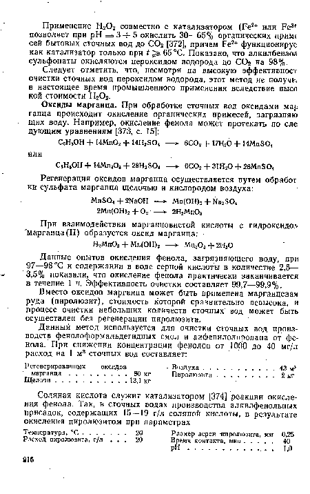 Вместо оксидов марганца может быть применена марганцевая руда (пиролюзит), стоимость которой сравнительно невысока, и процесс очистки небольших количеств сточных вод может быть осуществлен без регенерации пиролюзита.