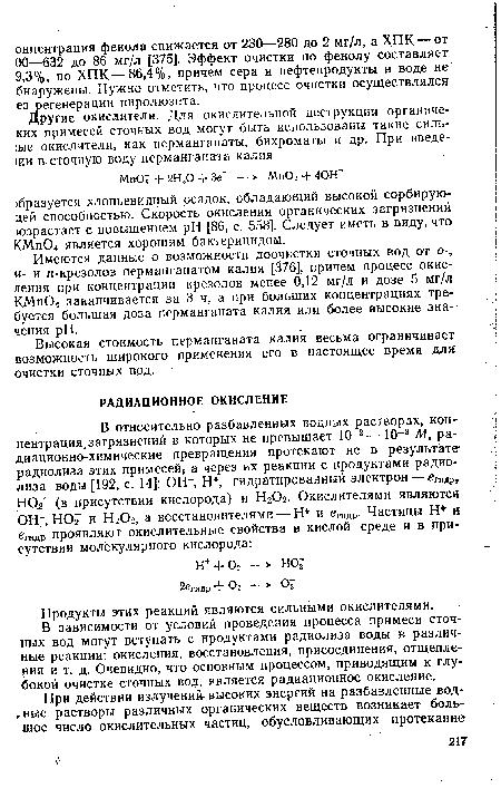 В зависимости от условий проведения процесса примеси сточных вод могут вступать с нродуктами радиолиза воды в различные реакции: окисления, восстановления, присоединения, отщепления и т. д. Очевидно, что основным процессом, приводящим к глубокой очистке сточных вод, является радиационное окисление.