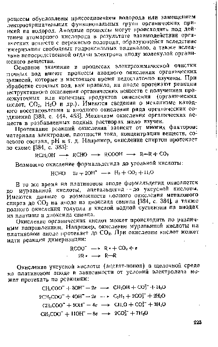 В то же время на платиновом аноде формальдегид окисляется до муравьиной кислоты, ацетальдегид — до уксусной кислоты. Имеются данные о возможности полного окисления метилового спирта до СОг на аноде из диоксида свинца [384, с. 384], а также полного окисления толуола в кислой водной суспензии на анодах из платины и диоксида свинца.