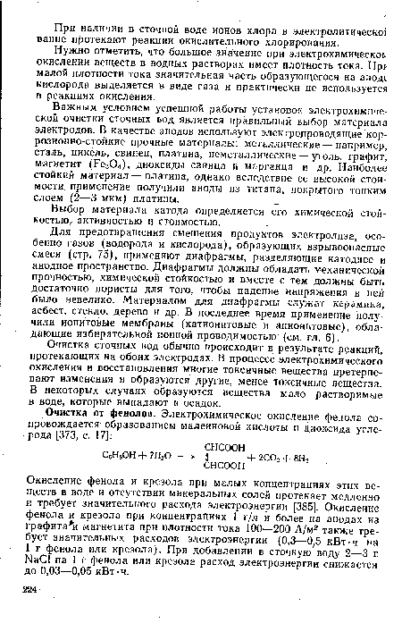 Выбор материала катода определяется его химической стойкостью, активностью и стоимостью.