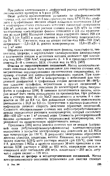 Обработка сточных вод, содержащих фенолы, тиосульфаты, тио-цианаты, хлориды, в вертикальном цилиндрическом электролизере с платиновым анодом и железным катодом позволяет при плотности тока 800—1200 А/м2, напряжении 3—4 В и продолжительности очистки 5—8 ч снижать ВПК сточных вод на 95% [387].