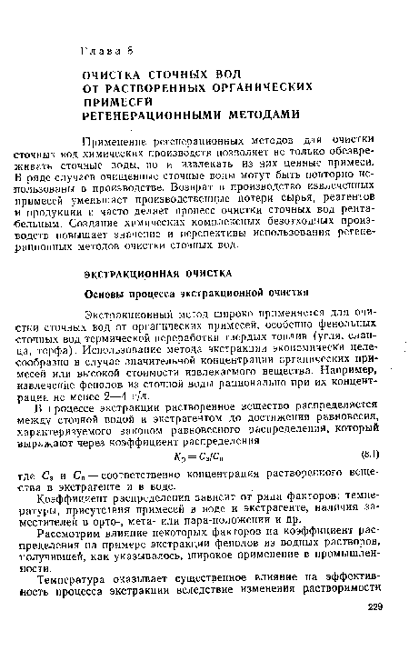 Рассмотрим влияние некоторых факторов на коэффициент распределения на примере экстракции фенолов из водных растворов, получившей, как указывалось, широкое применение в промышленности.