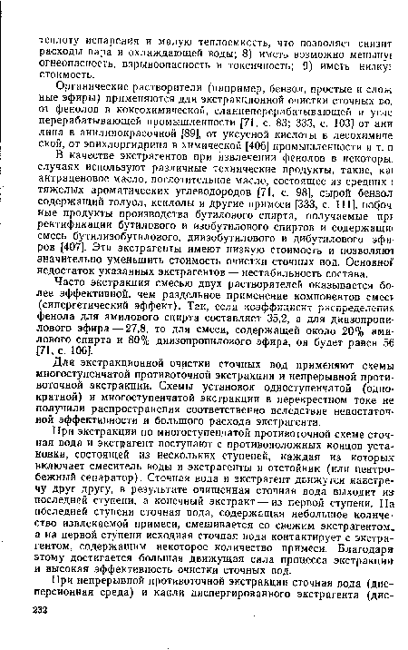 Часто экстракция смесью двух растворителей оказывается более эффективной, чем раздельное применение компонентов смес (синергетический эффект). Так, если коэффициент распределения фенола для амилового спирта составляет 35,2, а для диизопропи-лового эфира — 27,8, то для смеси, содержащей около 20% амилового спирта и 80% диизопропилового эфира, он будет равен 56 [71, с. 106].