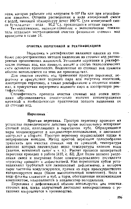 Специфичность процесса очистки сточных вод этими методами обусловливается относительно малыми концентрациями примесей и необходимостью практически полного выделения их из сточных вод.