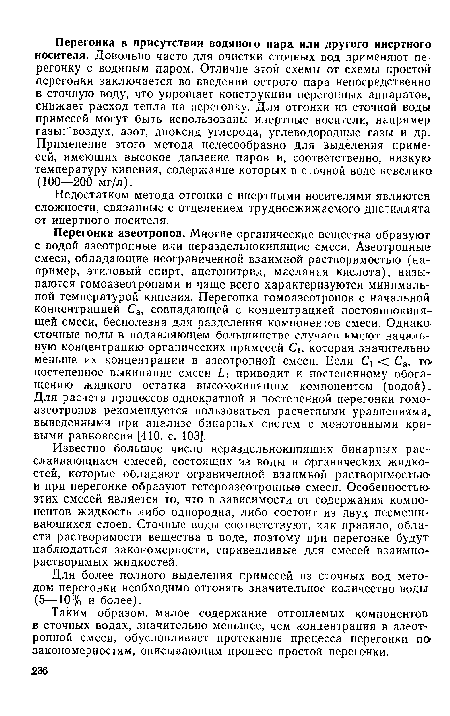 Известно большое число нераздельнокипящих бинарных расслаивающихся смесей, состоящих из воды и органических жидкостей, которые обладают ограниченной взаимной растворимостью и при перегонке образуют гетероазеотропные смеси. Особенностью этих смесей является то, что в зависимости от содержания компонентов жидкость либо однородна, либо состоит из двух несмеши-вающихся слоев. Сточные воды соответствуют, как правило, области растворимости вещества в воде, поэтому при перегонке будут наблюдаться закономерности, справедливые для смесей взаимнорастворимых жидкостей.