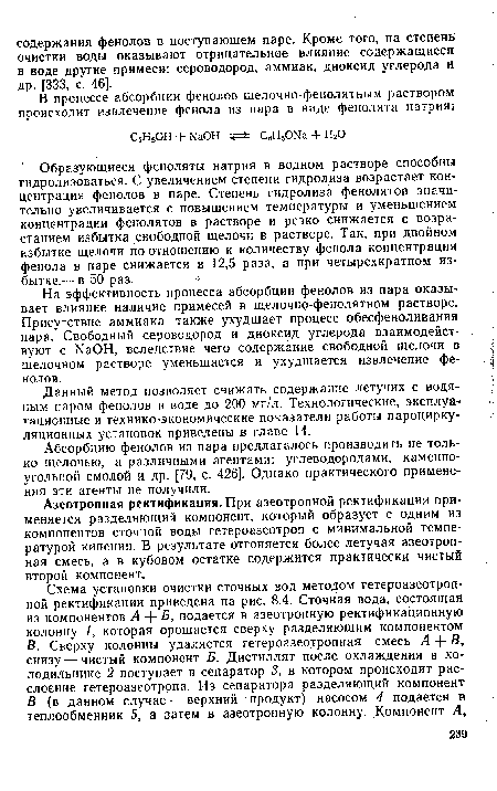 Образующиеся феноляты натрия в водном растворе способны гидролизоваться. С увеличением степени гидролиза возрастает концентрация фенолов в паре. Степень гидролиза фенолятов значительно увеличивается с повышением температуры и уменьшением концентрации фенолятов в растворе и резко снижается с возрастанием избытка свободной щелочи в растворе. Так, при двойном избытке щелочи по отношению к количеству фенола концентрация фенола в паре снижается в 12,5 раза, а при четырехкратном избытке.— в 50 раз.