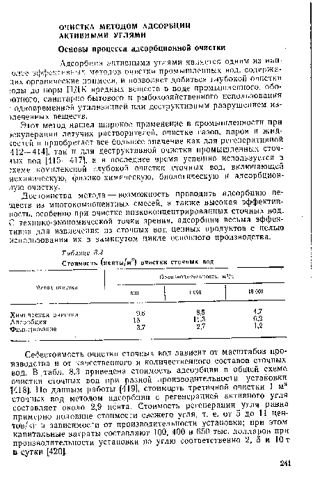 Этот метод нашел широкое применение в промышленности при )екуперации летучих растворителей, очистке газов, паров и жидкостей и приобретает все большее значение как для регенеративной 412—414], так и для деструктивной очистки промышленных сточ-шх вод [415—417], а в последнее время успешно используется з :хеме комплексной глубокой очистки сточных вод, включающей механическую, физико-химическую, биологическую и адсорбционную очистку.