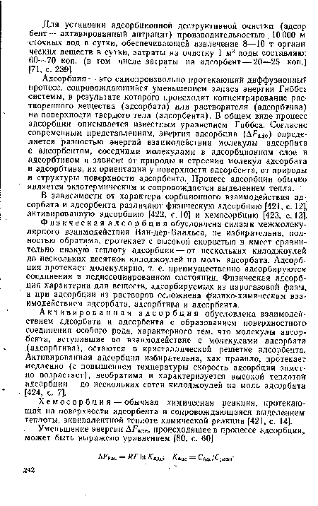 В зависимости от характера сорбционного взаимодействия адсорбата и адсорбента различают физическую адсорбцию [421, с. 12] активированную адсорбцию [422, с. 10] и хемосорбцию [423, с. 13].