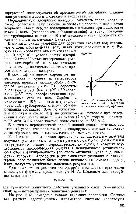 Зависимость времени защитного действия от высоты слоя адсорбента.