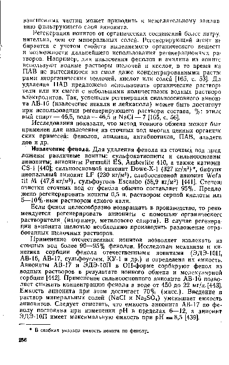 Исследования показали, что метод ионного обмена может быт применен для извлечения, из сточных вод многих ценных органиче ских примесей: фенолов, анилина, антибиотиков, ПАВ, альдегк дов и др.