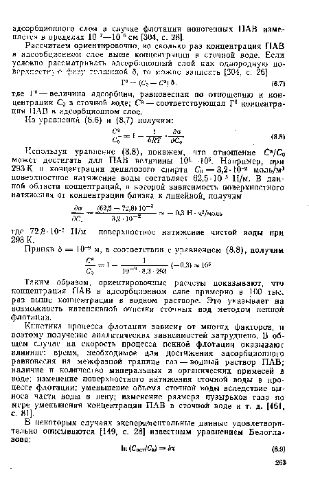 Кинетика процесса флотации зависит от многих факторов, и поэтому получение аналитических зависимостей затруднено. В общем случае на скорость процесса пенной флотации оказывают влияние: время, необходимое для достижения адсорбционного равновесия на межфазной границе газ — водный раствор ПАВ; наличие и количество минеральных и органических примесей в воде; изменение поверхностного натяжения сточной воды в процессе флотации; уменьшение объема сточной воды вследствие выноса части воды в пену; изменение размера пузырьков газа по мере уменьшения концентрации ПАВ в сточной воде и т. д. [461, с. 81].