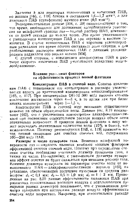 Экспериментальные данные [304, с. 29] свидетельствуют о том, что время, необходимое для достижения адсорбционного равновесия на межфазной границе газ — водный раствор ПАВ, изменяется от долей секунды до многих часов. Это время увеличивается с уменьшением концентрации ПАВ и при переходе к высшим гомологам. В случае неионогенных ПАВ с коротким углеводородным радикалом это время обычно составляет доли секунды, а для разбавленных растворов ионогенных ПАВ с длинным углеводородным радикалом оно весьма велико [304].