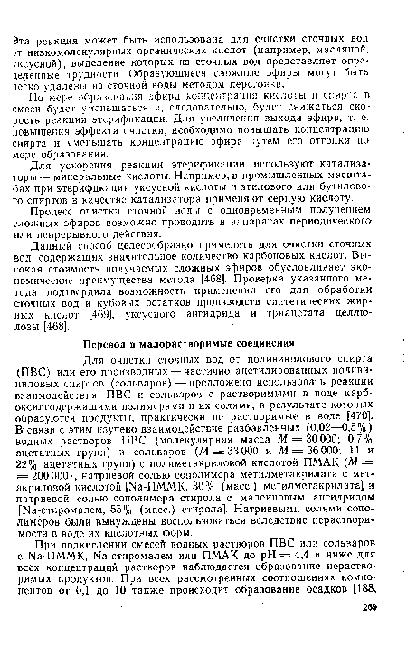 Для ускорения реакции этерификации используют катализаторы—минеральные кислоты. Например, в промышленных масштабах при этерификации уксусной кислоты и этилового или бутилового спиртов в качестве катализатора применяют серную кислоту.